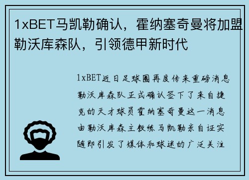 1xBET马凯勒确认，霍纳塞奇曼将加盟勒沃库森队，引领德甲新时代