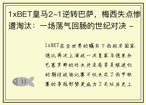 1xBET皇马2-1逆转巴萨，梅西失点惨遭淘汰：一场荡气回肠的世纪对决 - 副本