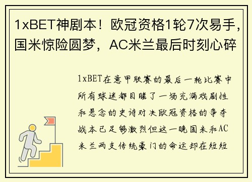 1xBET神剧本！欧冠资格1轮7次易手，国米惊险圆梦，AC米兰最后时刻心碎