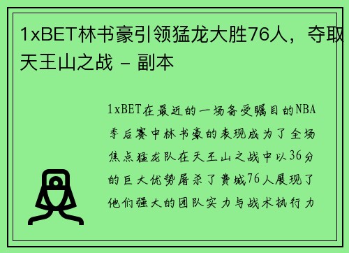 1xBET林书豪引领猛龙大胜76人，夺取天王山之战 - 副本