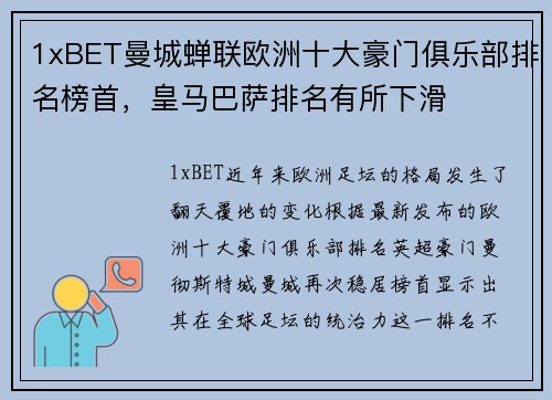 1xBET曼城蝉联欧洲十大豪门俱乐部排名榜首，皇马巴萨排名有所下滑