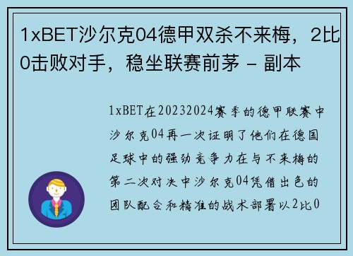 1xBET沙尔克04德甲双杀不来梅，2比0击败对手，稳坐联赛前茅 - 副本