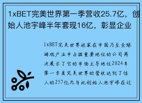 1xBET完美世界第一季营收25.7亿，创始人池宇峰半年套现16亿，彰显企业强大实力 - 副本