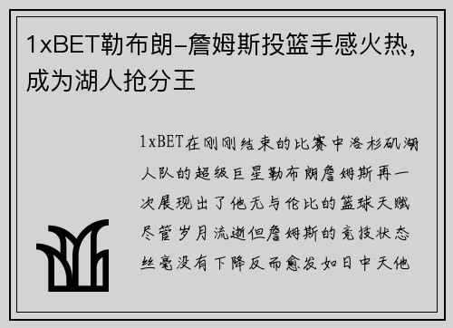 1xBET勒布朗-詹姆斯投篮手感火热，成为湖人抢分王