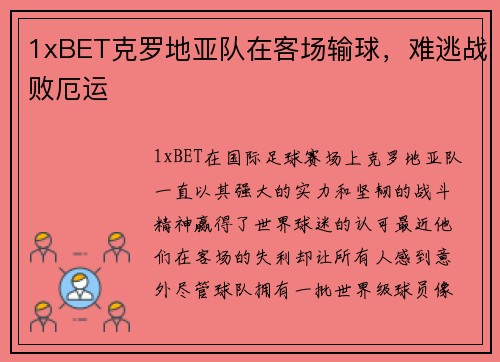 1xBET克罗地亚队在客场输球，难逃战败厄运