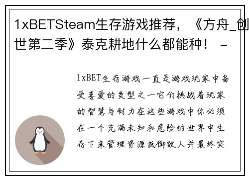 1xBETSteam生存游戏推荐，《方舟_创世第二季》泰克耕地什么都能种！ - 副本